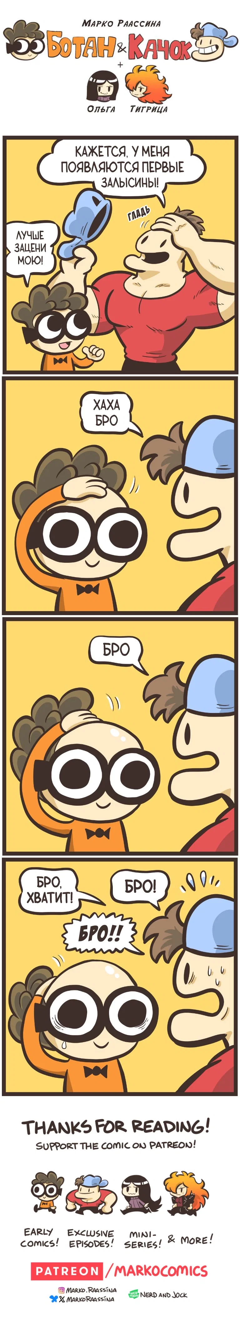 Манга Ботан и Качок - Глава 313 Страница 2