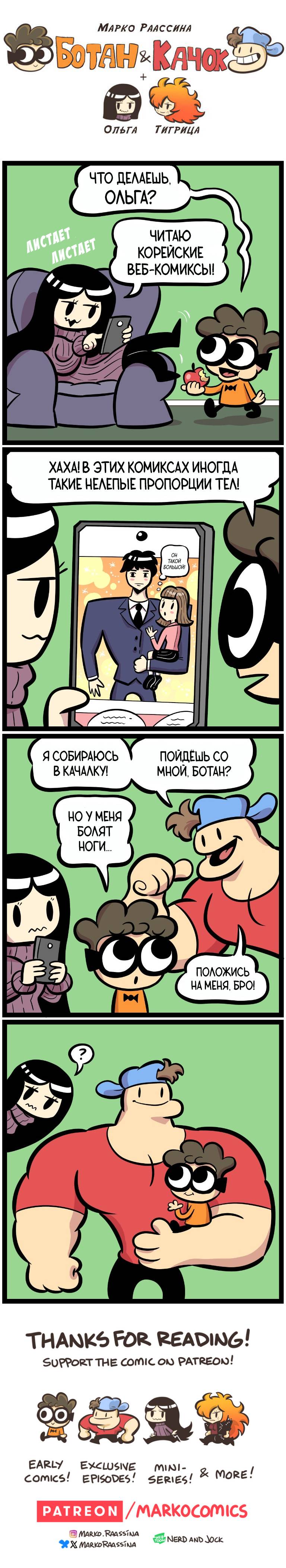 Манга Ботан и Качок - Глава 321 Страница 1