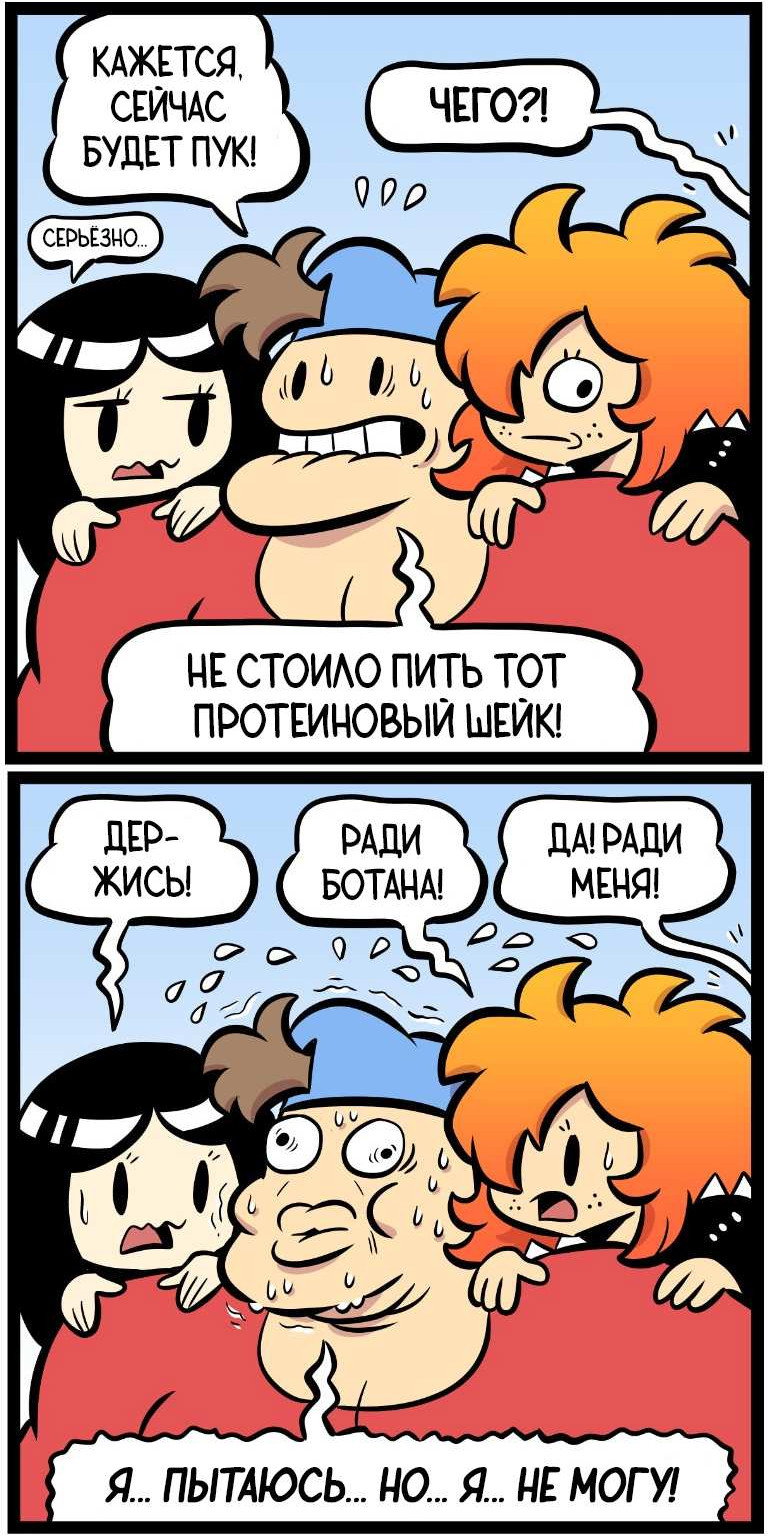 Манга Ботан и Качок - Глава 326 Страница 3