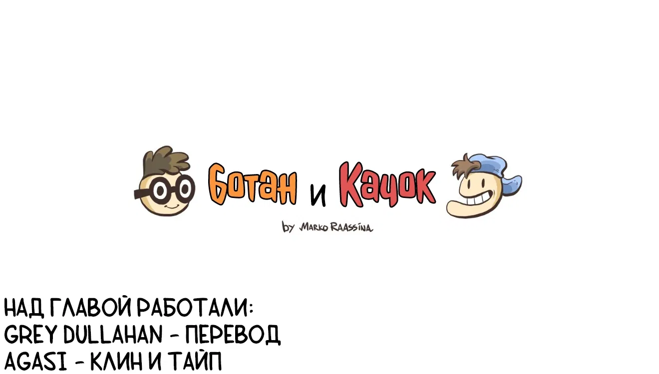 Манга Ботан и Качок - Глава 133 Страница 2