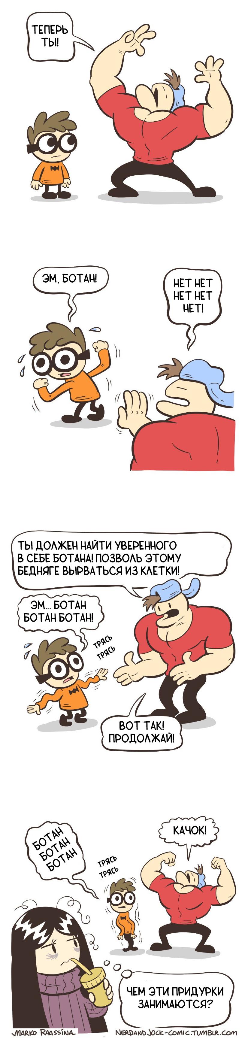 Манга Ботан и Качок - Глава 86 Страница 2