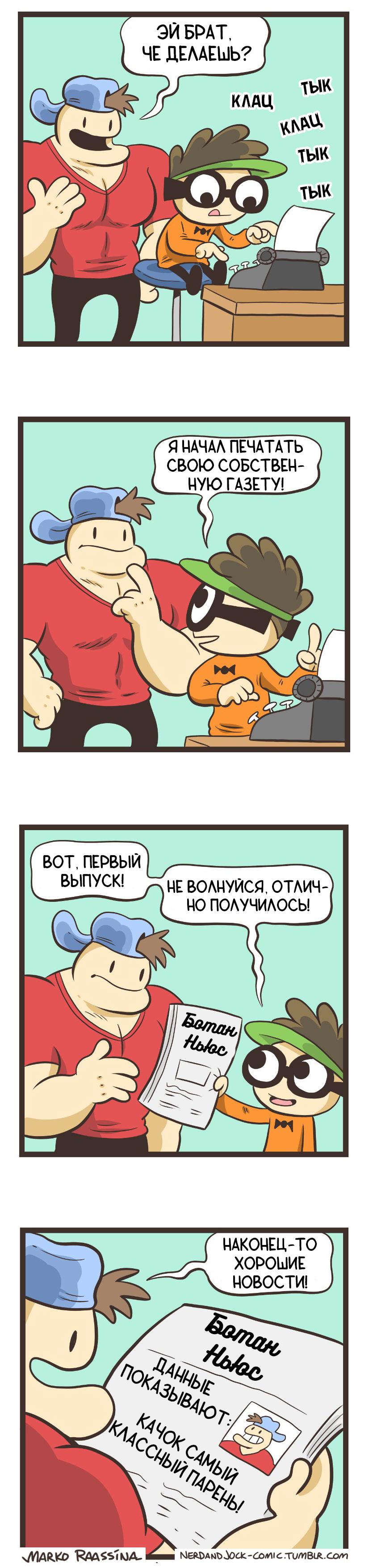 Манга Ботан и Качок - Глава 68 Страница 1