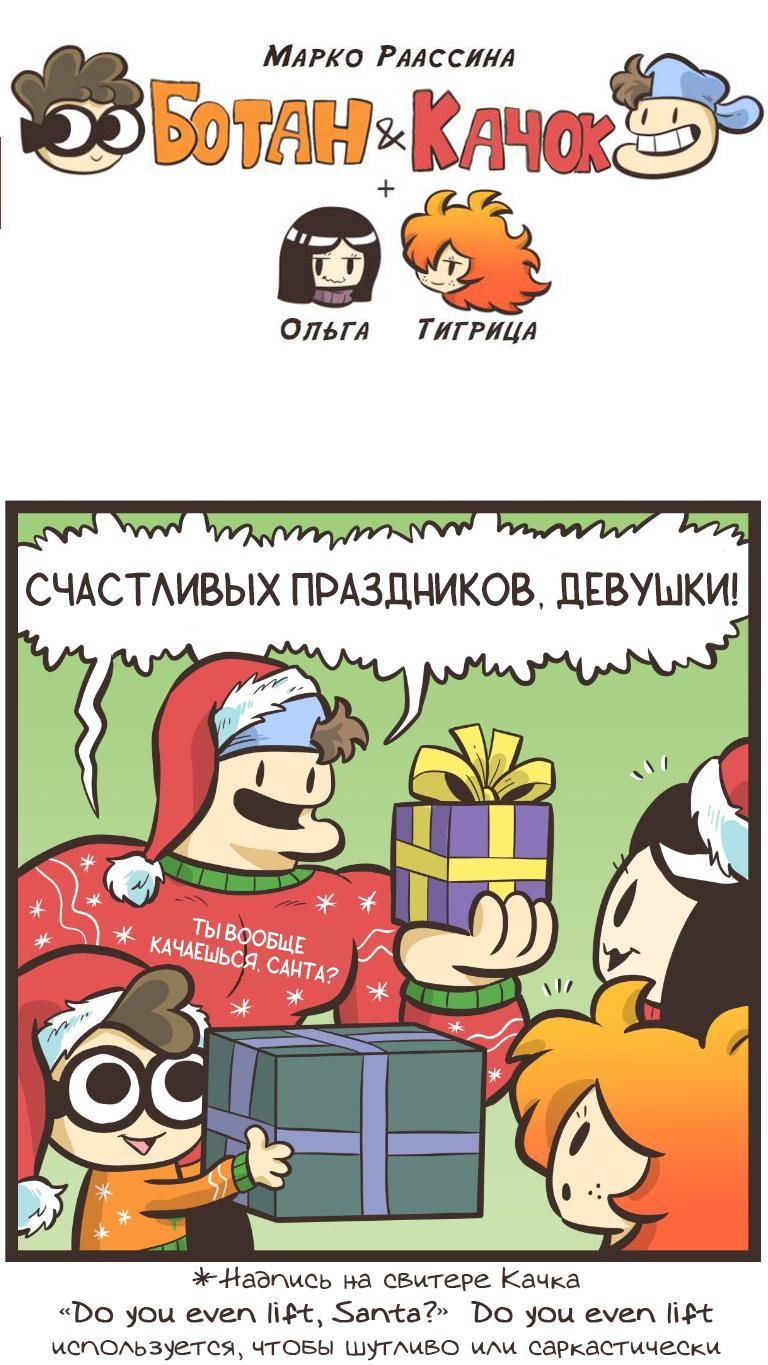Манга Ботан и Качок - Глава 276 Страница 1