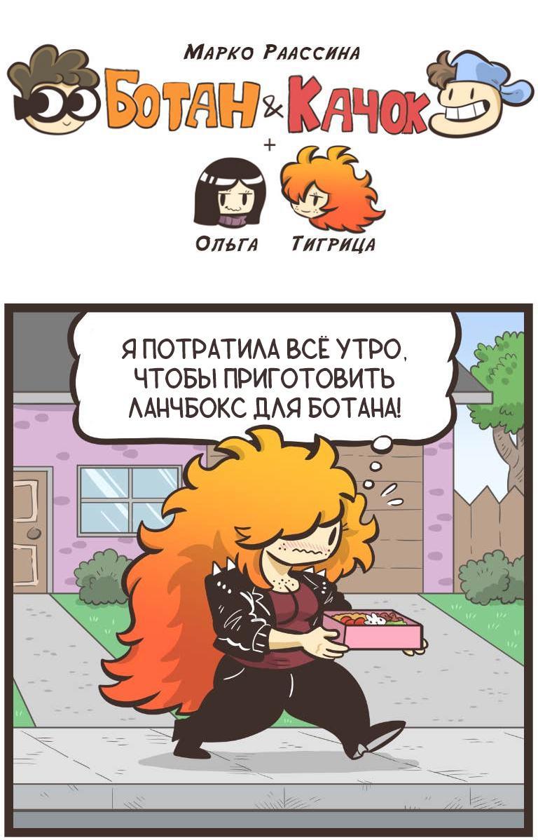 Манга Ботан и Качок - Глава 294 Страница 1