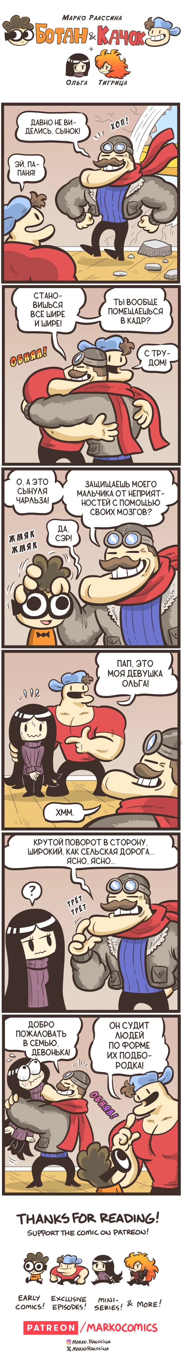 Манга Ботан и Качок - Глава 299 Страница 1