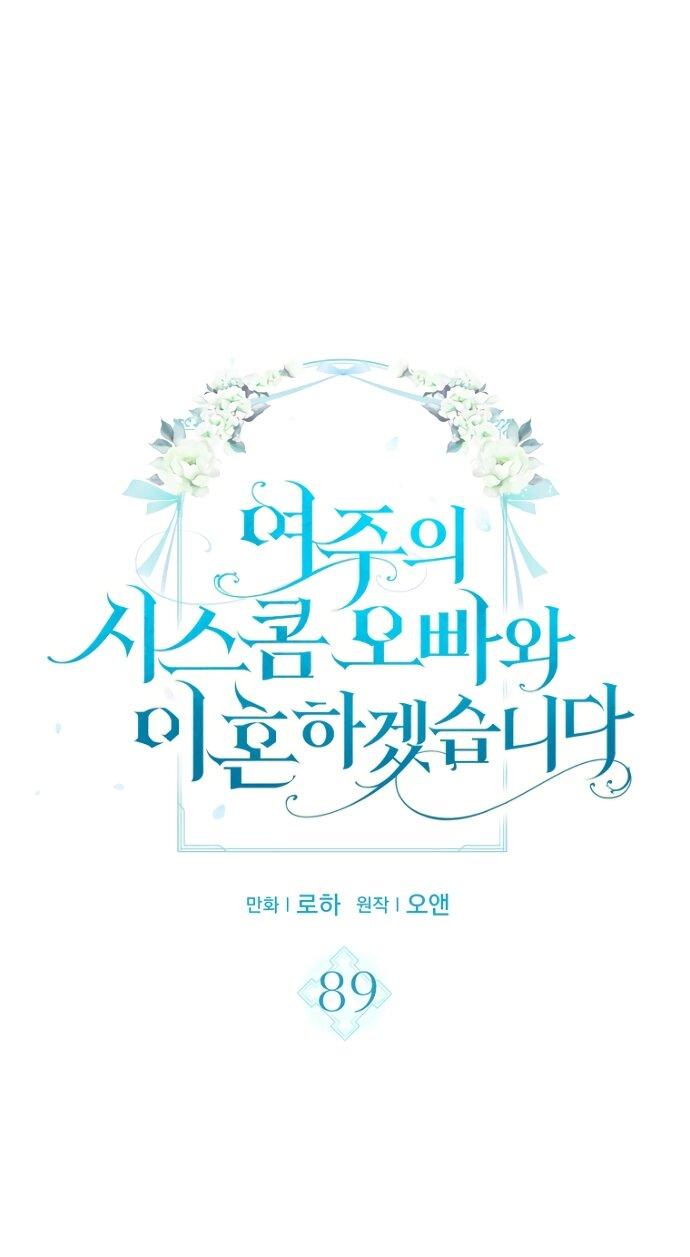 Манга Я разведусь со старшим братом главной героини - Глава 89 Страница 1