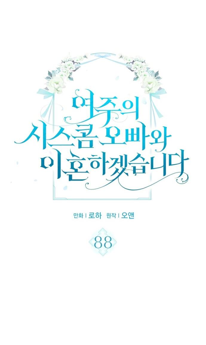 Манга Я разведусь со старшим братом главной героини - Глава 88 Страница 3