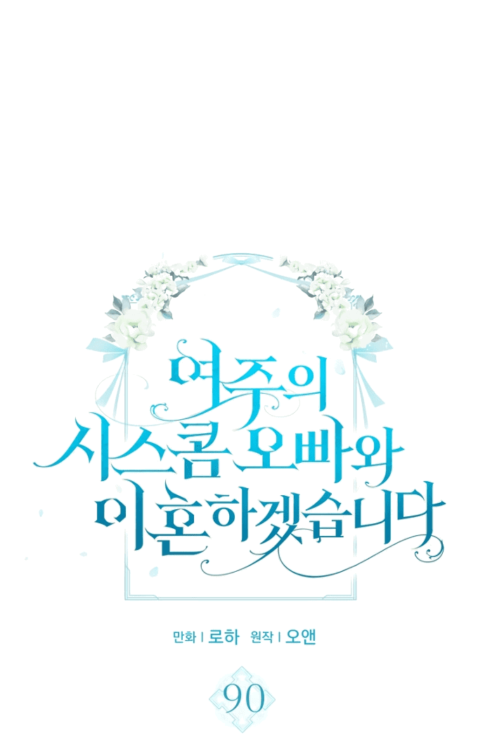 Манга Я разведусь со старшим братом главной героини - Глава 90 Страница 1