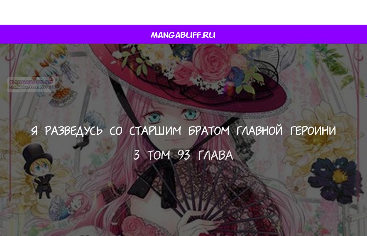 Манга Я разведусь со старшим братом главной героини - Глава 93 Страница 1
