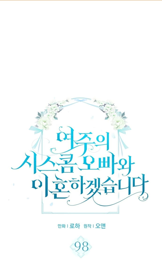 Манга Я разведусь со старшим братом главной героини - Глава 98 Страница 2