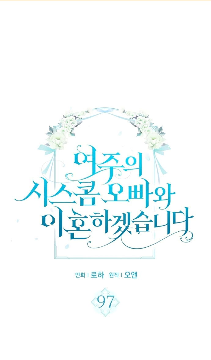 Манга Я разведусь со старшим братом главной героини - Глава 97 Страница 2