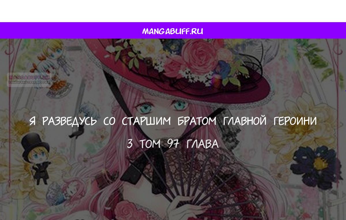 Манга Я разведусь со старшим братом главной героини - Глава 97 Страница 1