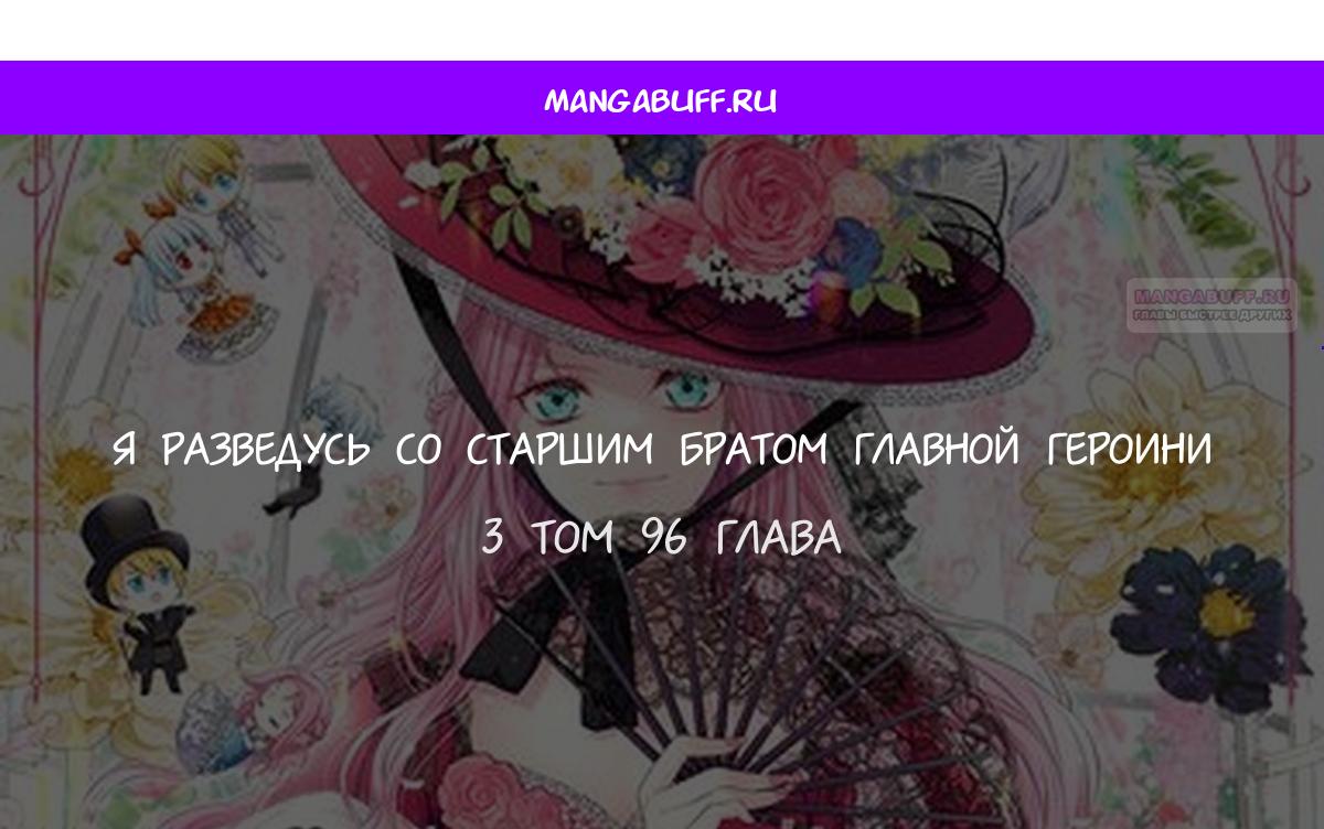 Манга Я разведусь со старшим братом главной героини - Глава 96 Страница 1
