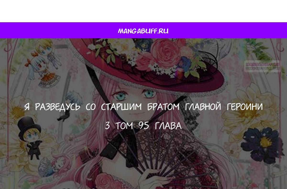 Манга Я разведусь со старшим братом главной героини - Глава 95 Страница 1