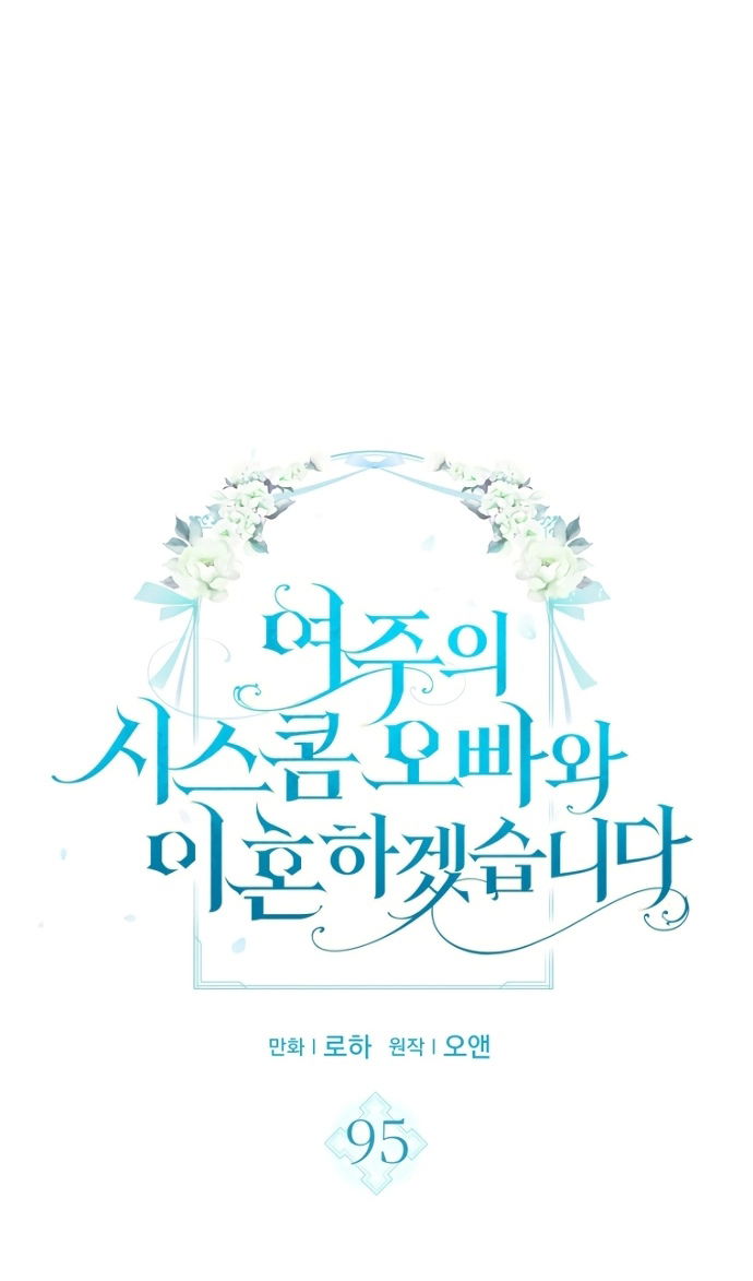 Манга Я разведусь со старшим братом главной героини - Глава 95 Страница 15