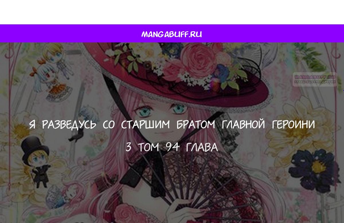 Манга Я разведусь со старшим братом главной героини - Глава 94 Страница 1
