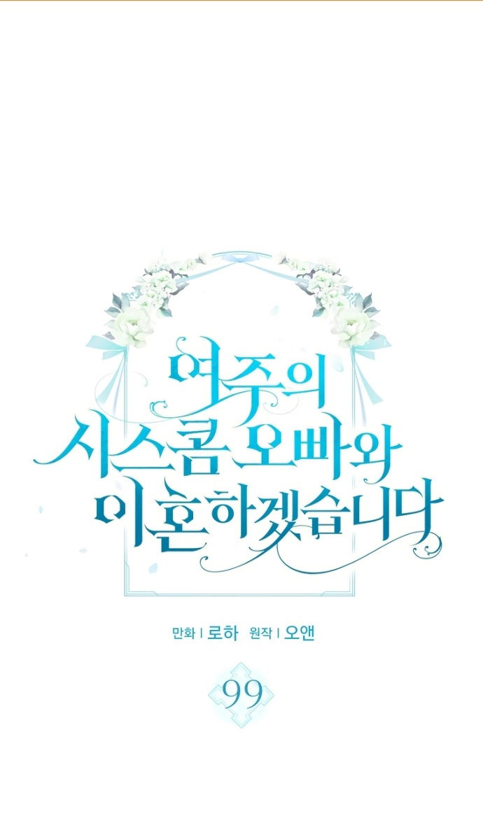 Манга Я разведусь со старшим братом главной героини - Глава 99 Страница 2