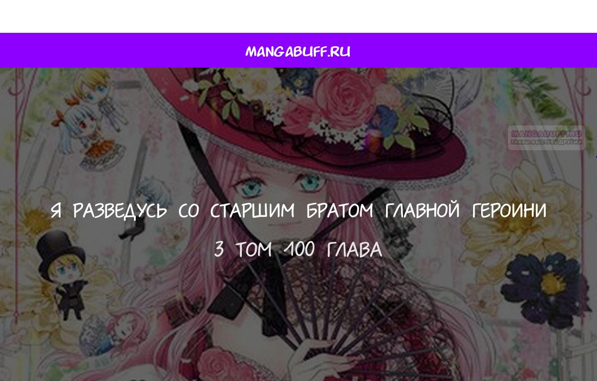 Манга Я разведусь со старшим братом главной героини - Глава 100 Страница 1