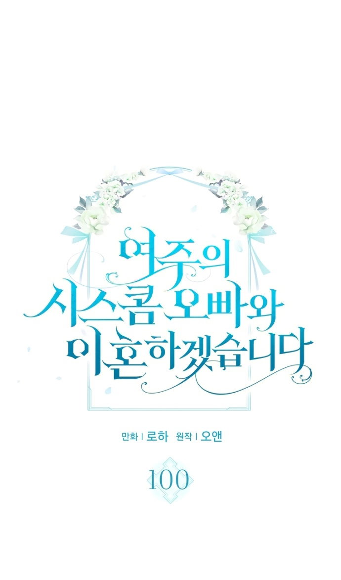 Манга Я разведусь со старшим братом главной героини - Глава 100 Страница 10