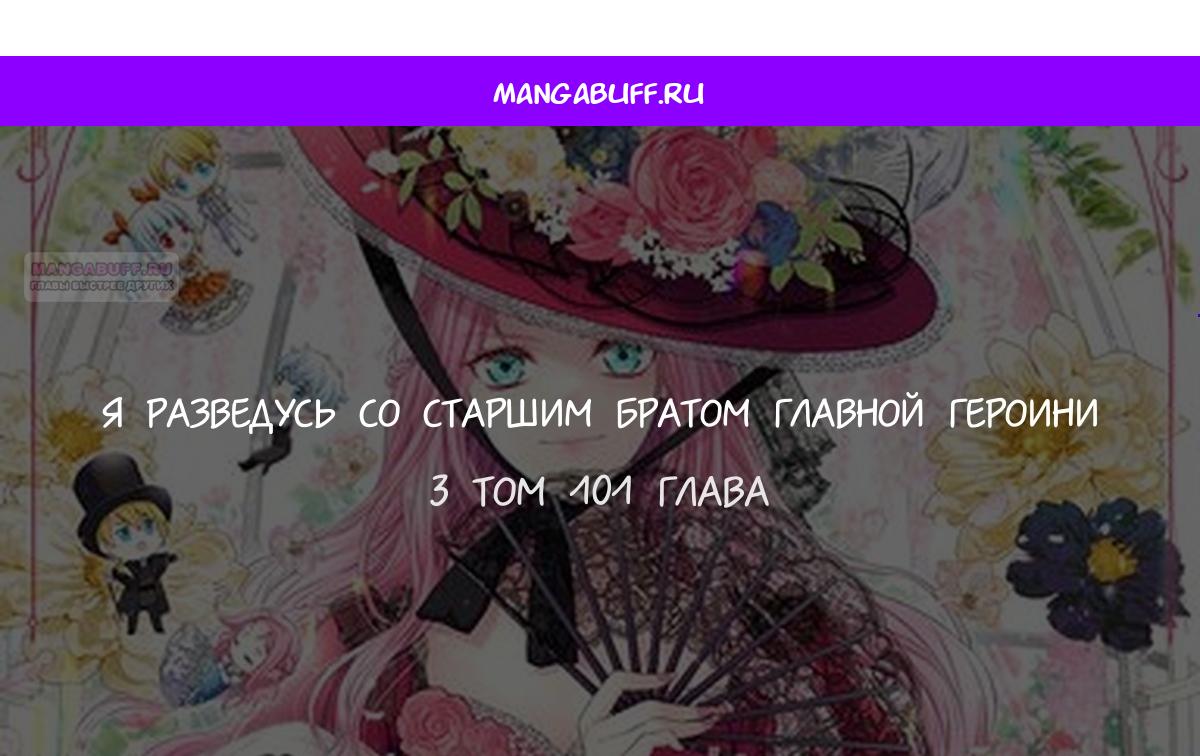 Манга Я разведусь со старшим братом главной героини - Глава 101 Страница 1