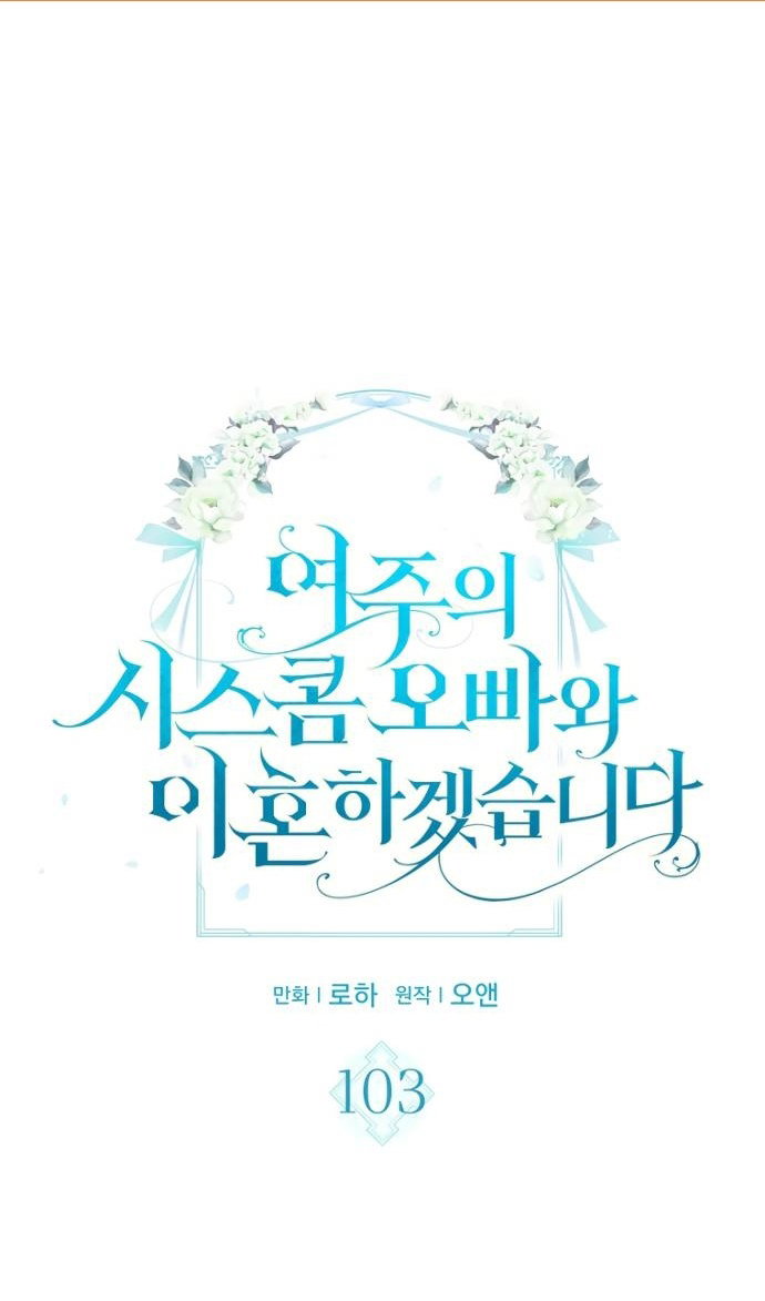 Манга Я разведусь со старшим братом главной героини - Глава 103 Страница 2