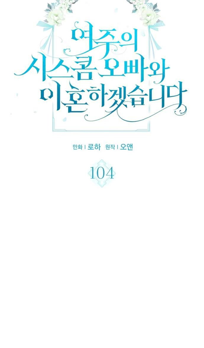 Манга Я разведусь со старшим братом главной героини - Глава 104 Страница 11