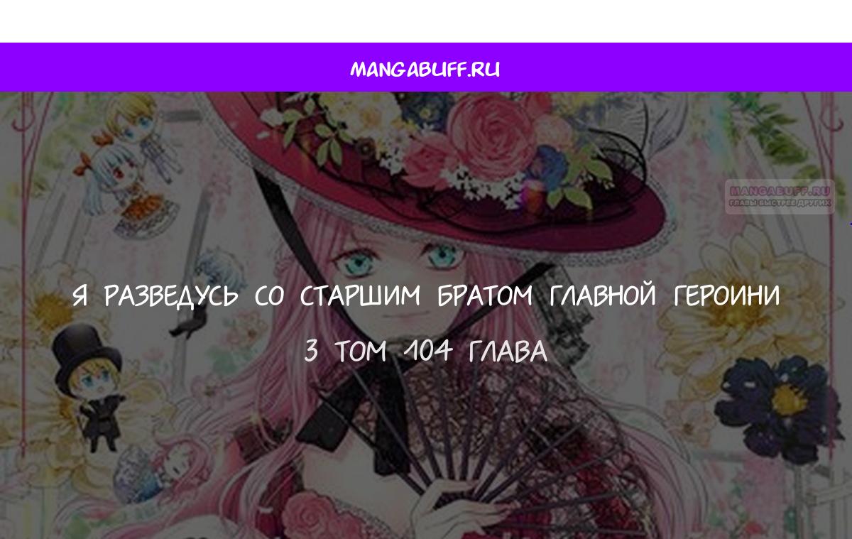 Манга Я разведусь со старшим братом главной героини - Глава 104 Страница 1