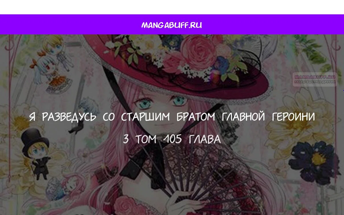 Манга Я разведусь со старшим братом главной героини - Глава 105 Страница 1
