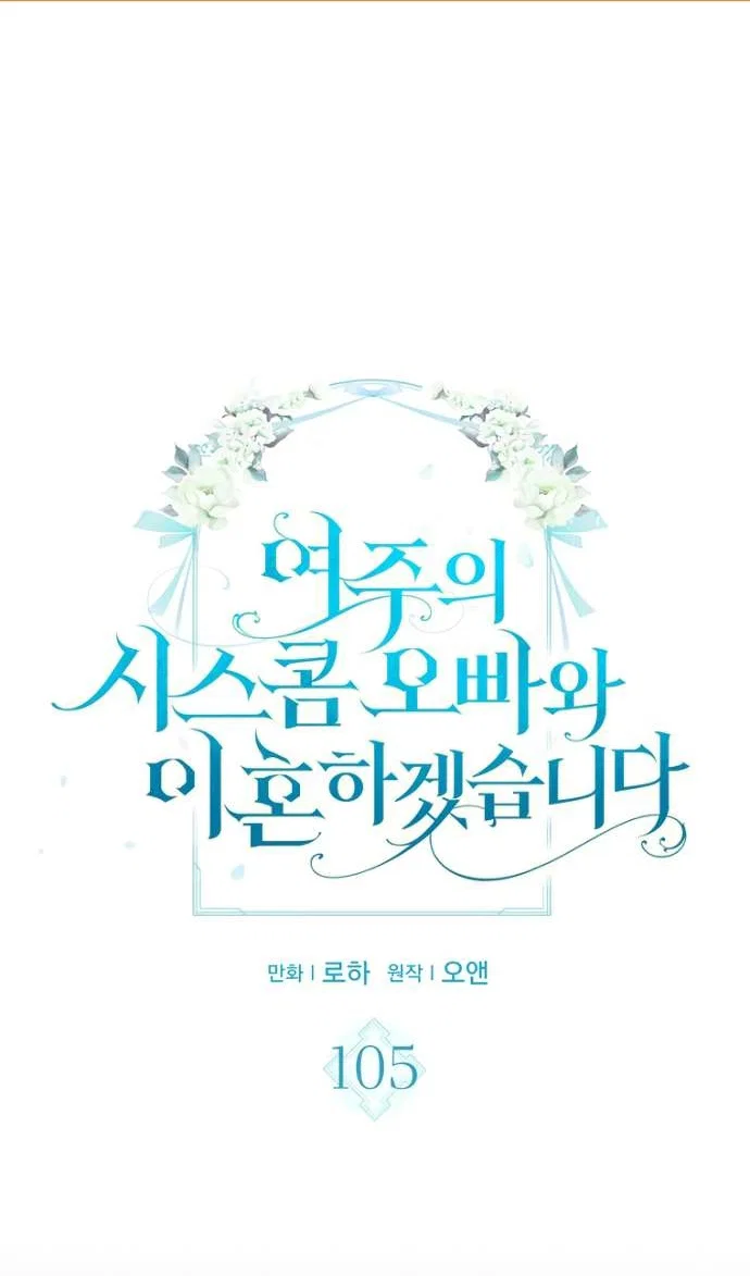 Манга Я разведусь со старшим братом главной героини - Глава 105 Страница 2