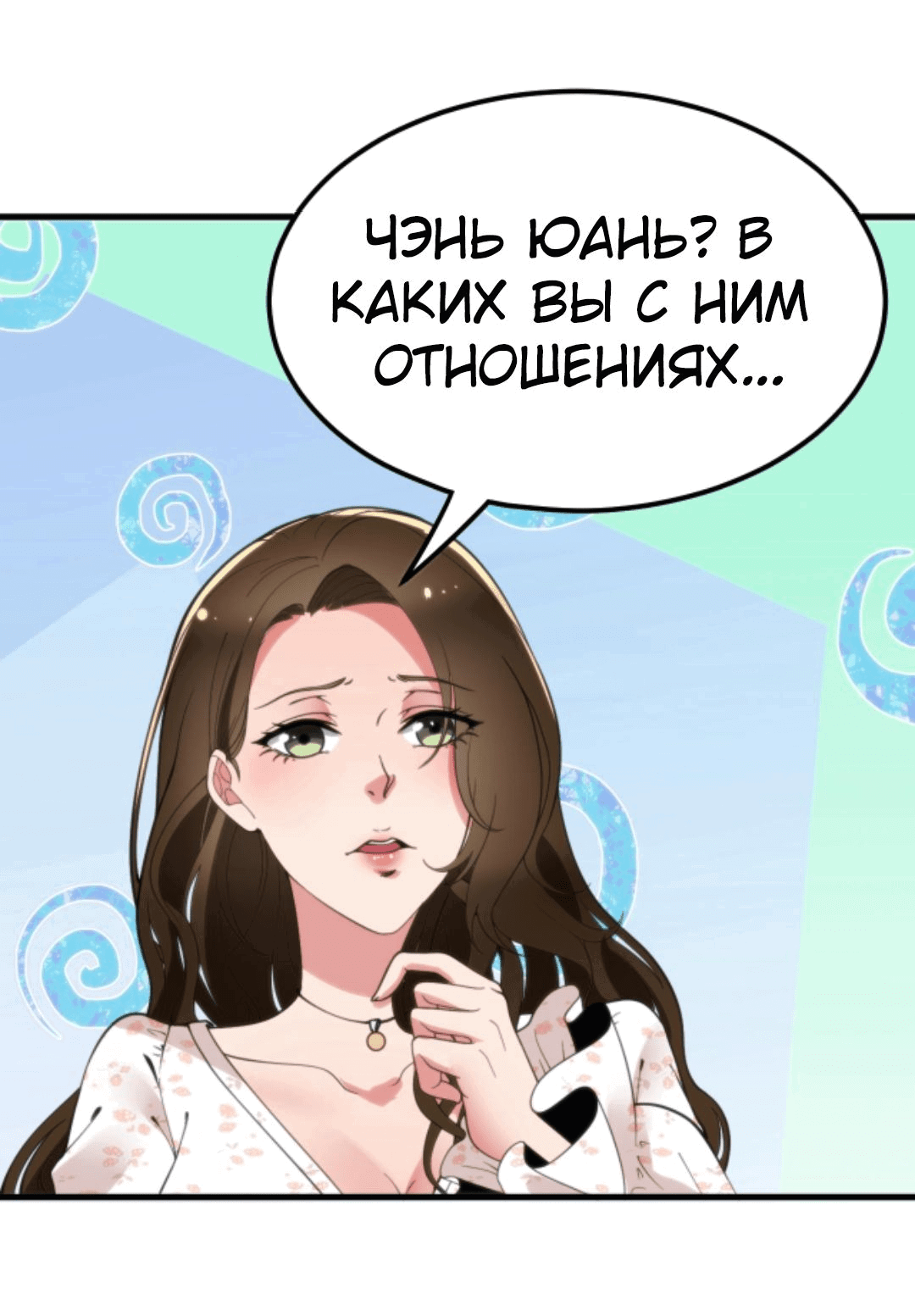 Манга У меня 90 миллиардов на счету - Глава 110 Страница 23