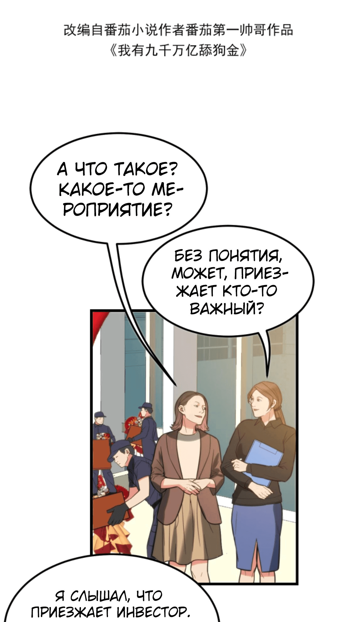 Манга У меня 90 миллиардов на счету - Глава 135 Страница 2