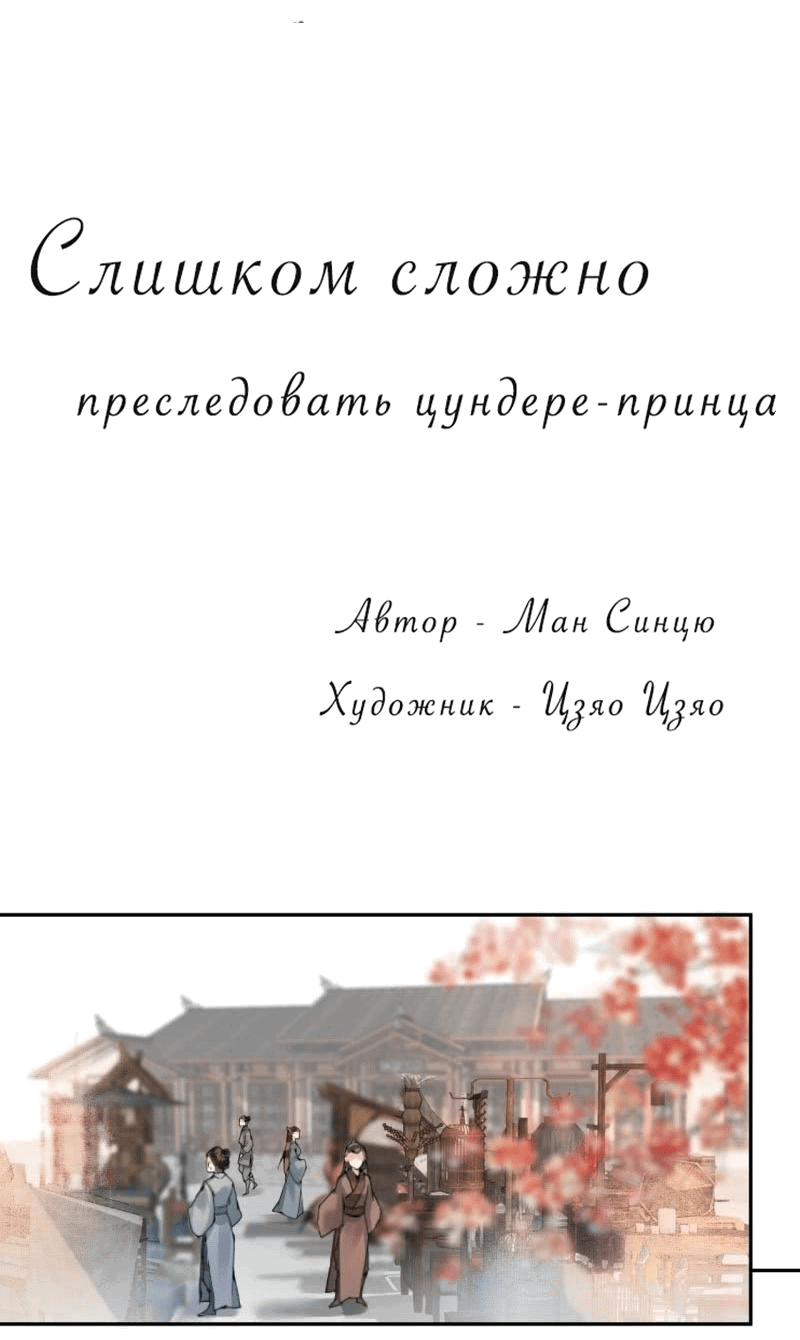 Манга Слишком сложно преследовать цундере-принца - Глава 194 Страница 1