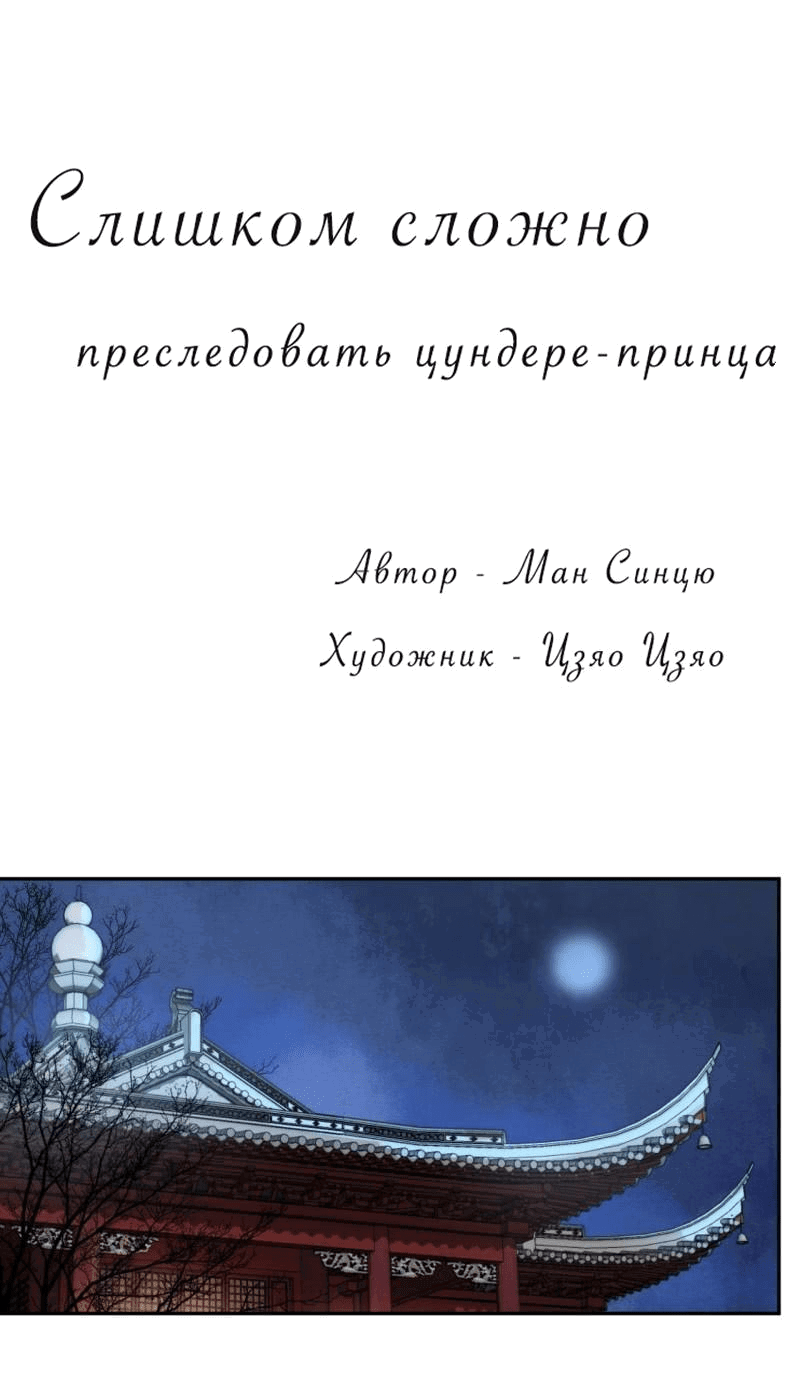 Манга Слишком сложно преследовать цундере-принца - Глава 197 Страница 1