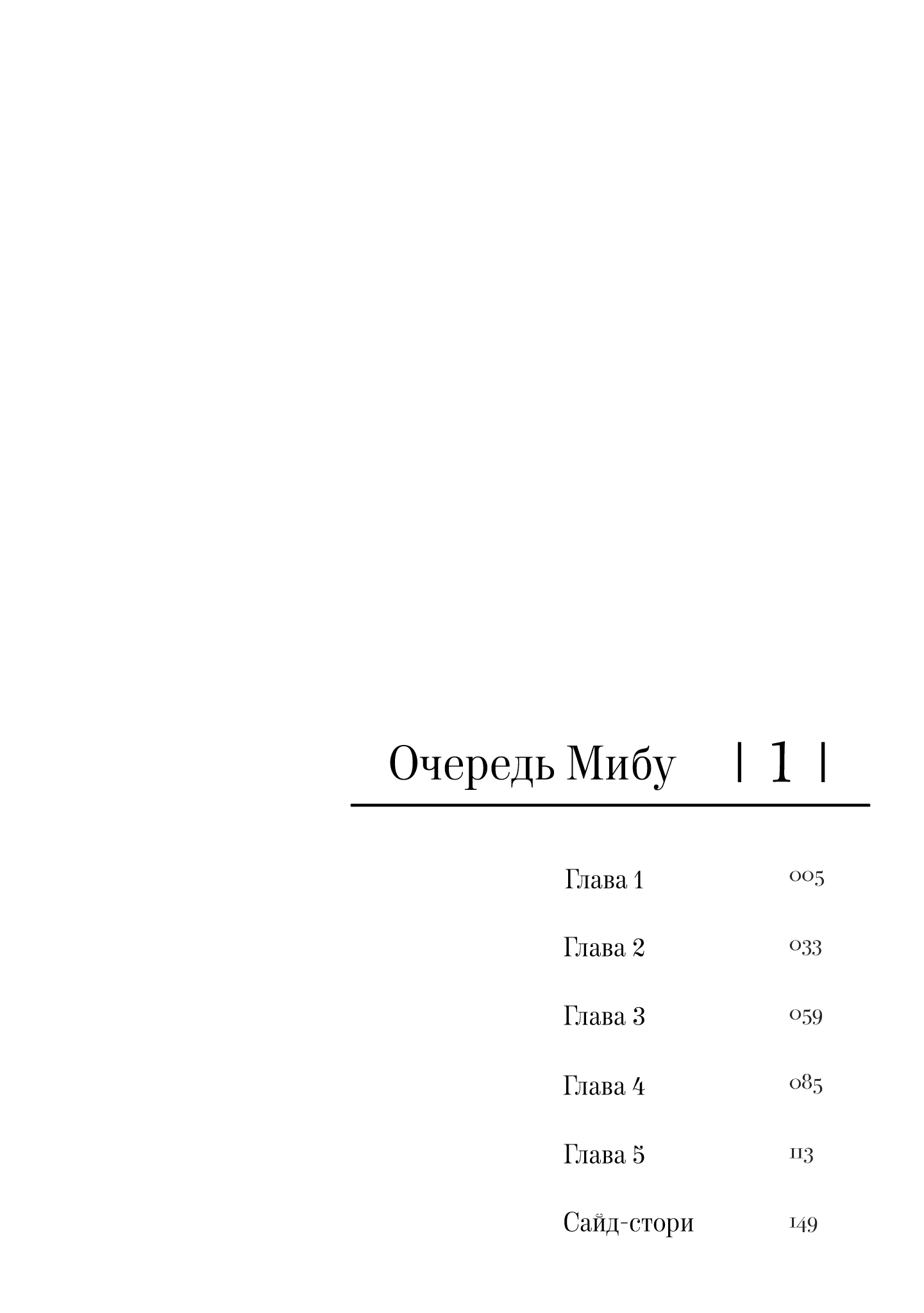 Манга Очередь Мибу - Глава 1 Страница 4