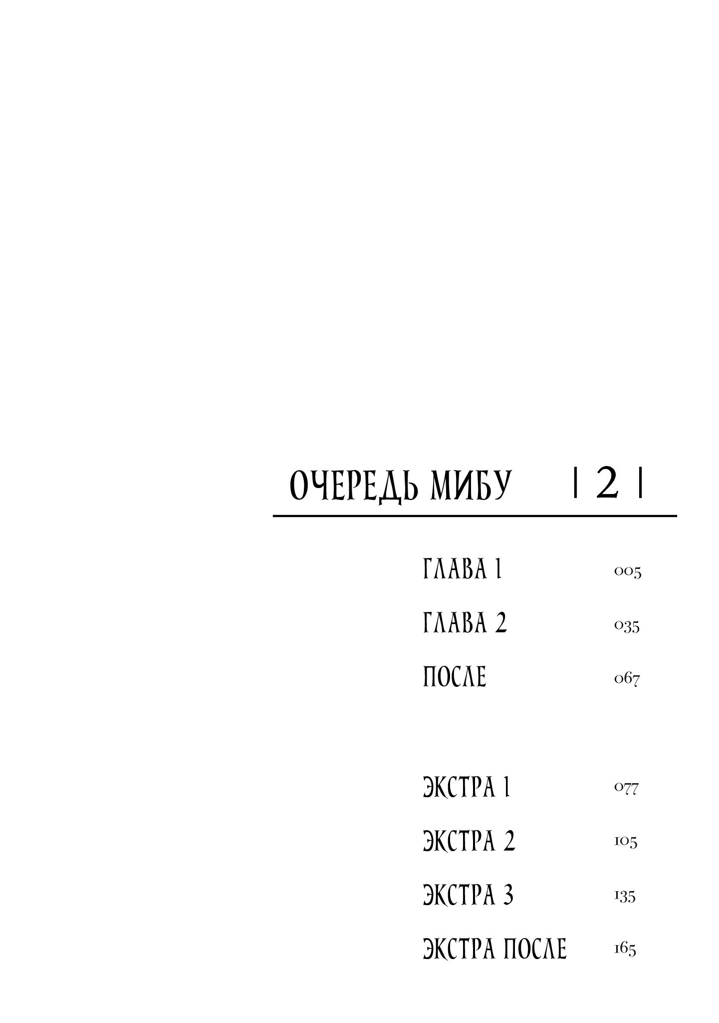 Манга Очередь Мибу - Глава 6 Страница 4