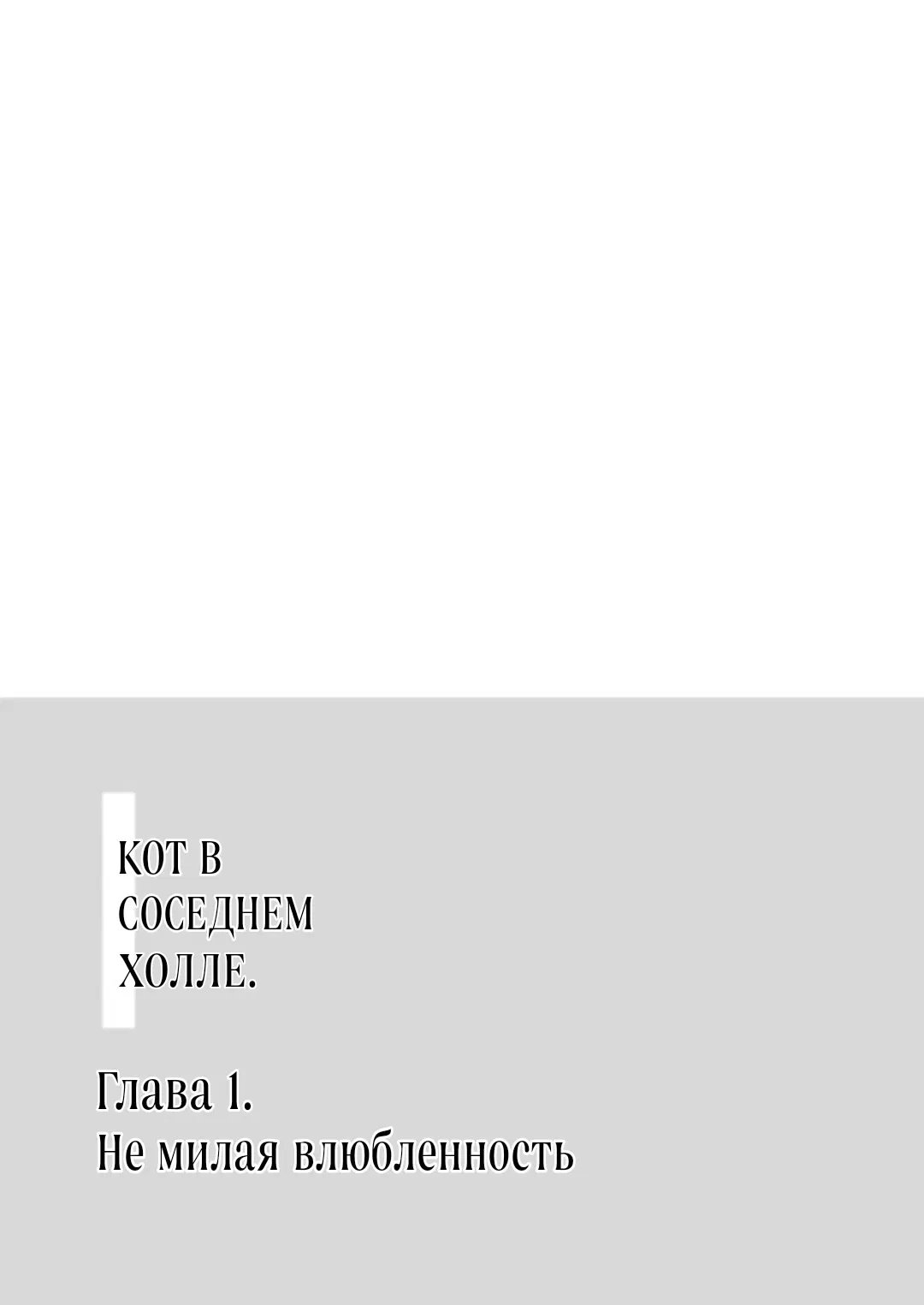 Манга Кот в соседнем холле - Глава 1 Страница 3