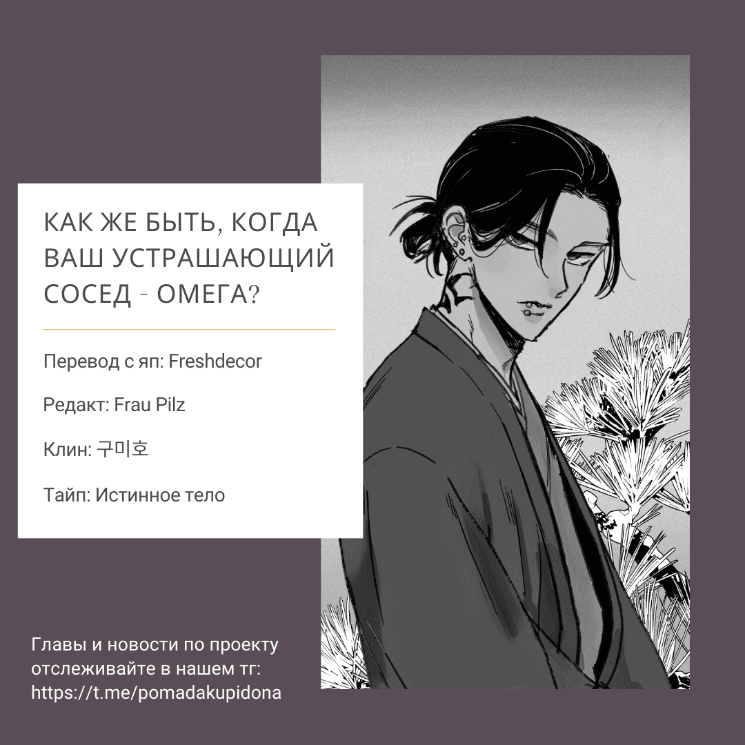 Манга Как же быть, когда ваш устрашающий сосед - омега? - Глава 5.5 Страница 8