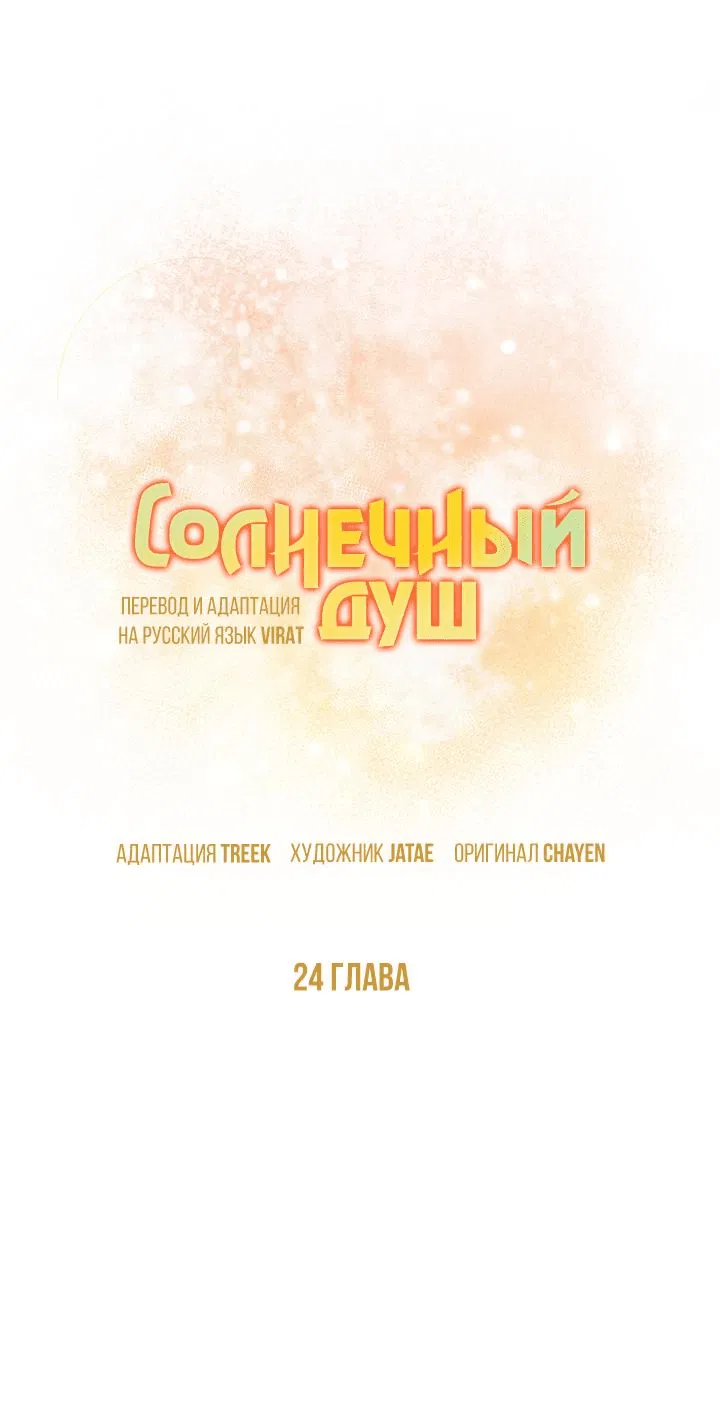 Манга Солнечный душ - Глава 24 Страница 4