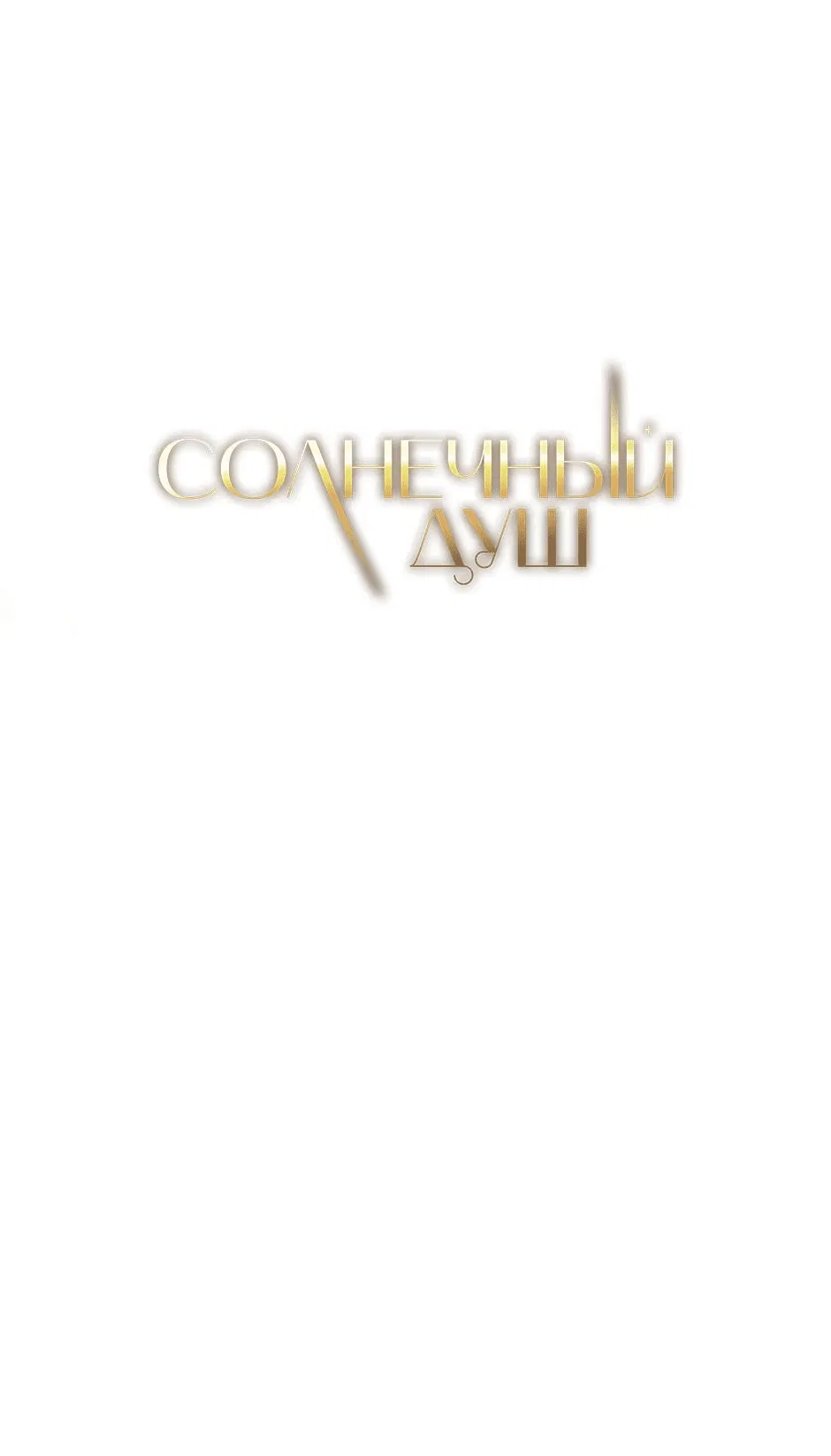 Манга Солнечный душ - Глава 35 Страница 18