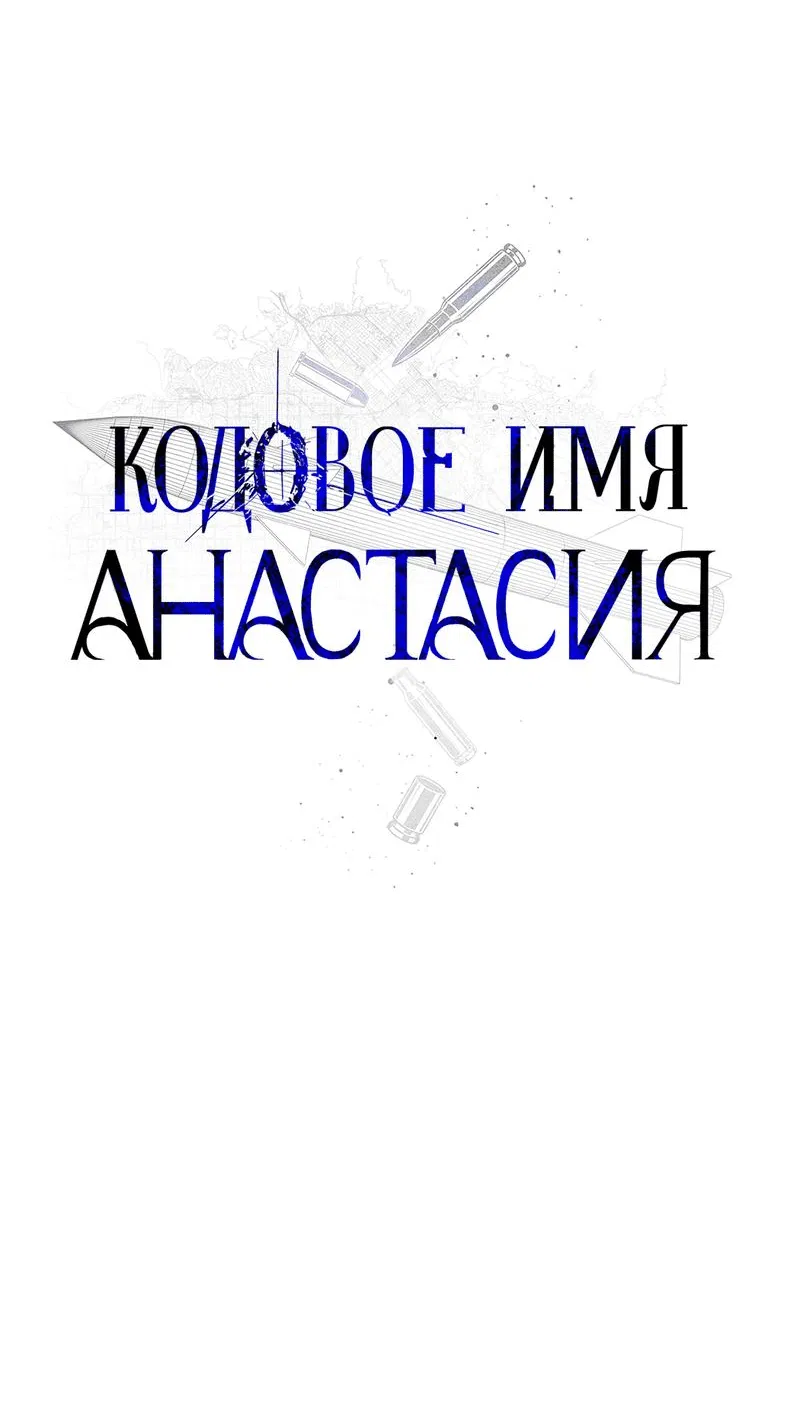 Манга Кодовое имя “Анастасия” - Глава 44 Страница 46
