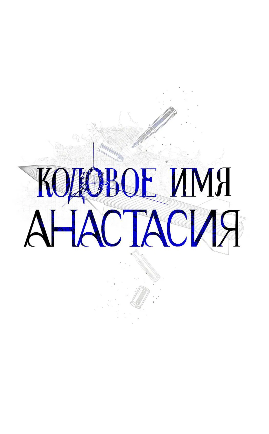 Манга Кодовое имя “Анастасия” - Глава 46 Страница 40