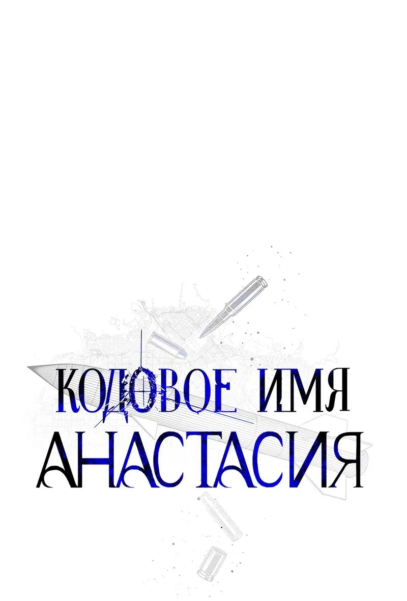 Манга Кодовое имя “Анастасия” - Глава 47 Страница 50
