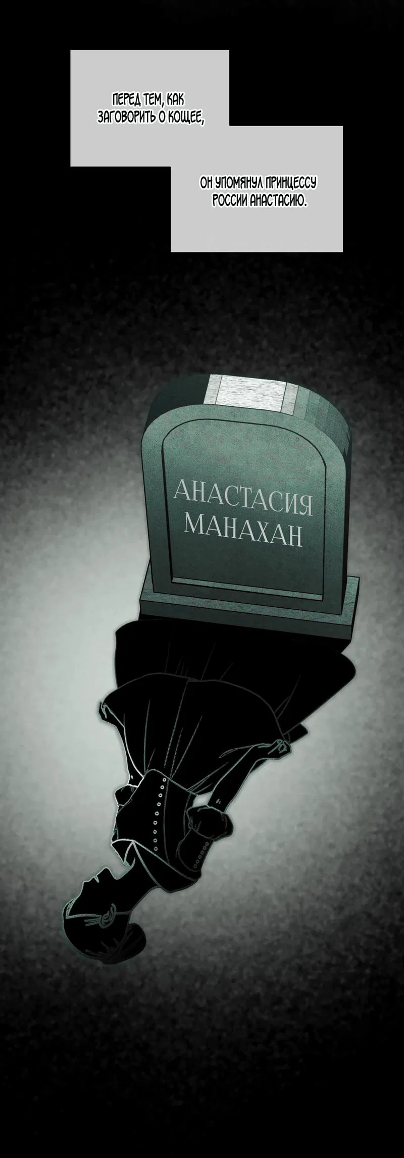 Манга Кодовое имя “Анастасия” - Глава 47 Страница 41