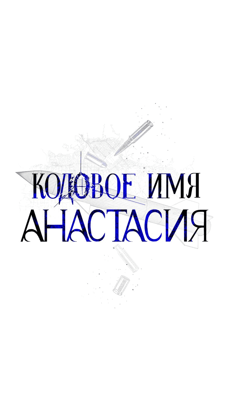 Манга Кодовое имя “Анастасия” - Глава 48 Страница 16