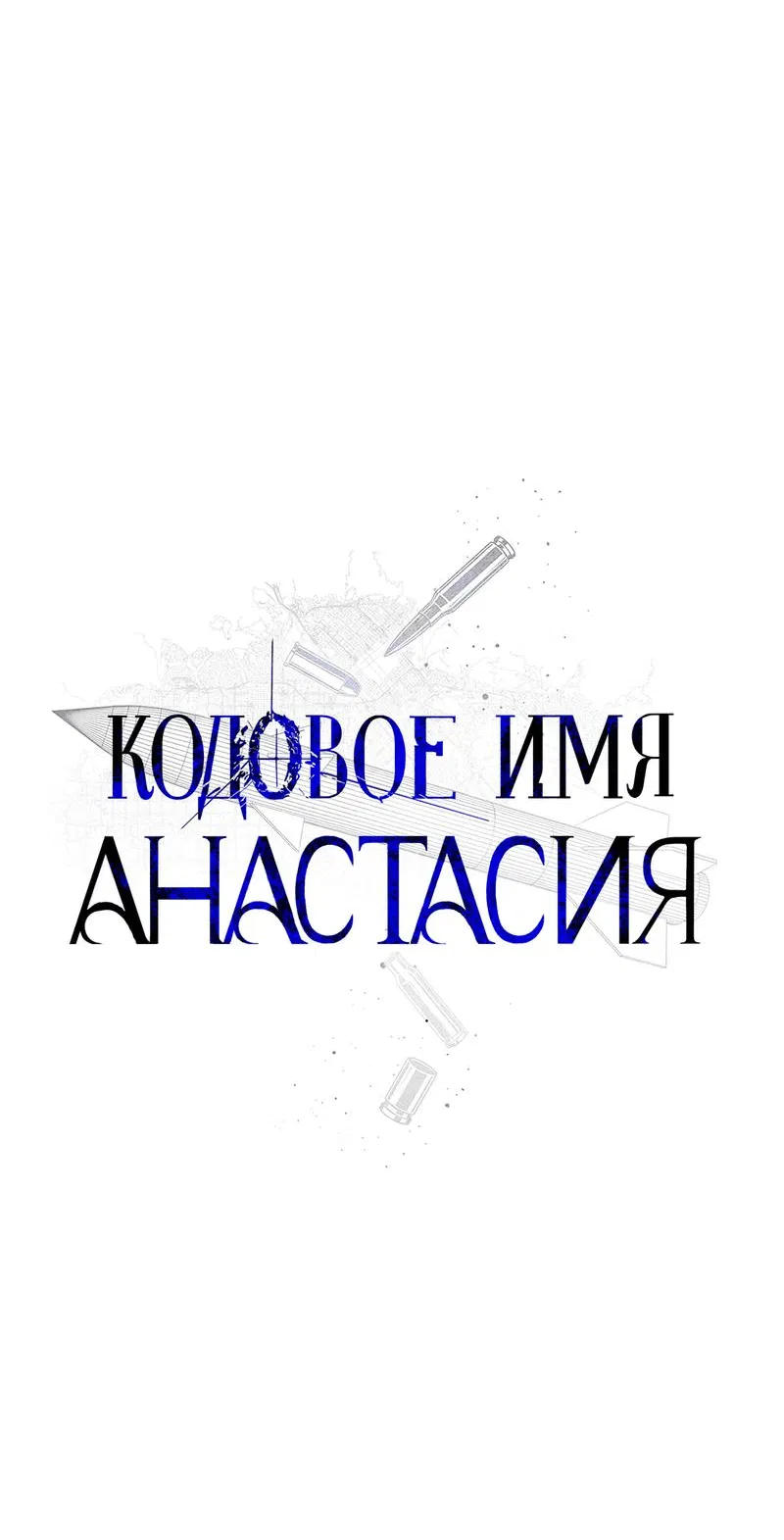 Манга Кодовое имя “Анастасия” - Глава 49 Страница 47