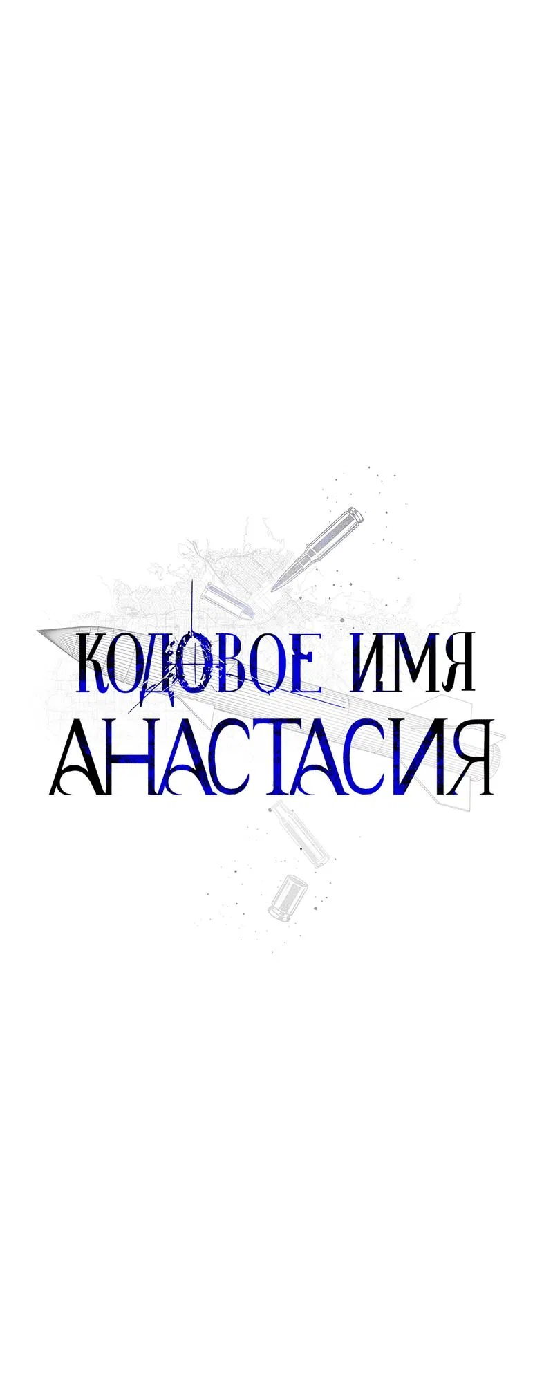 Манга Кодовое имя “Анастасия” - Глава 50 Страница 9