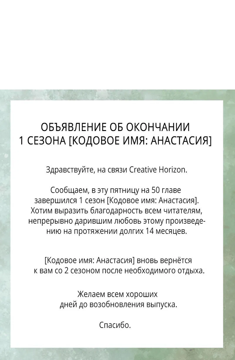 Манга Кодовое имя “Анастасия” - Глава 50 Страница 60