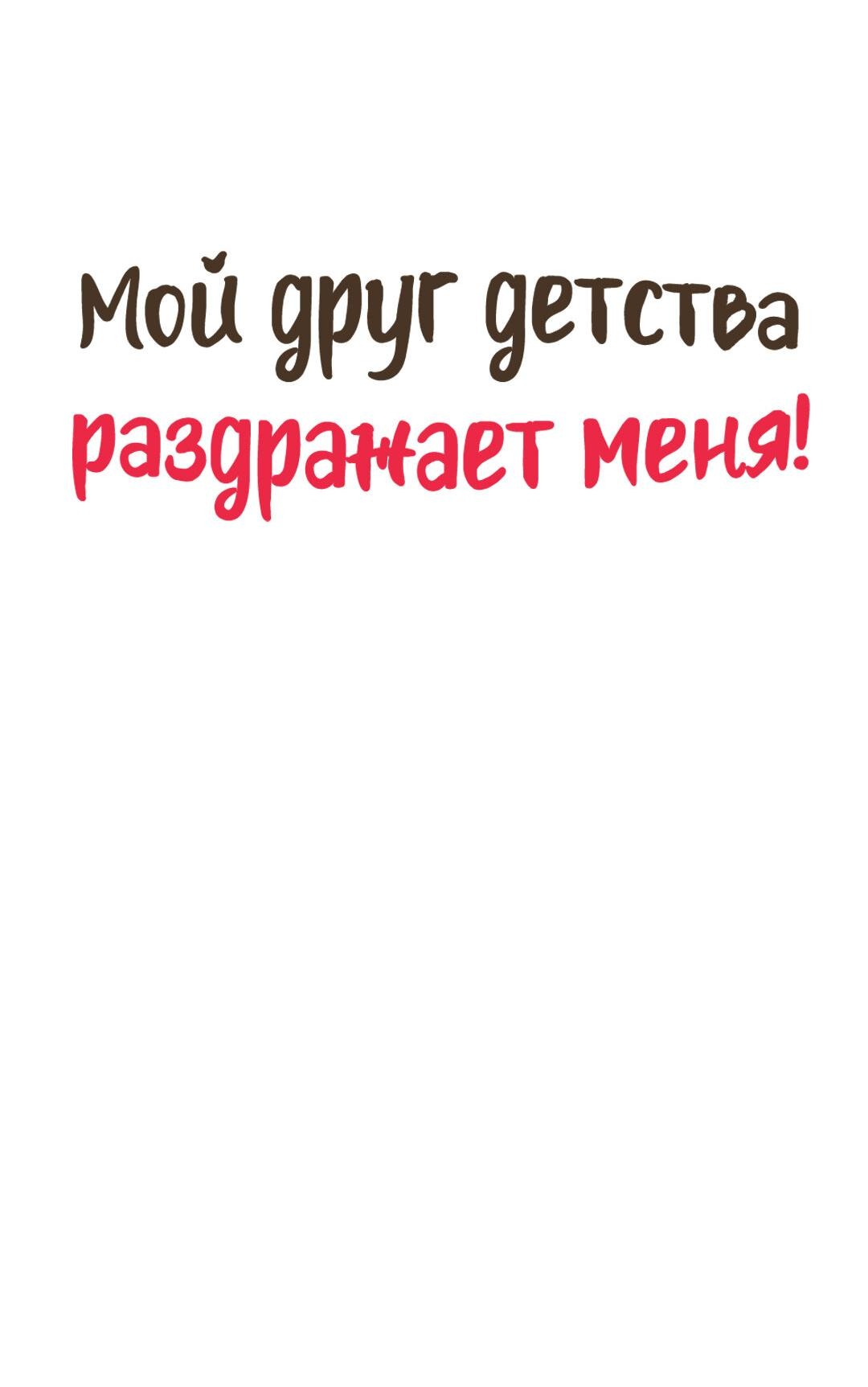 Манга Мой друг детства постоянно пристает ко мне! - Глава 70 Страница 12