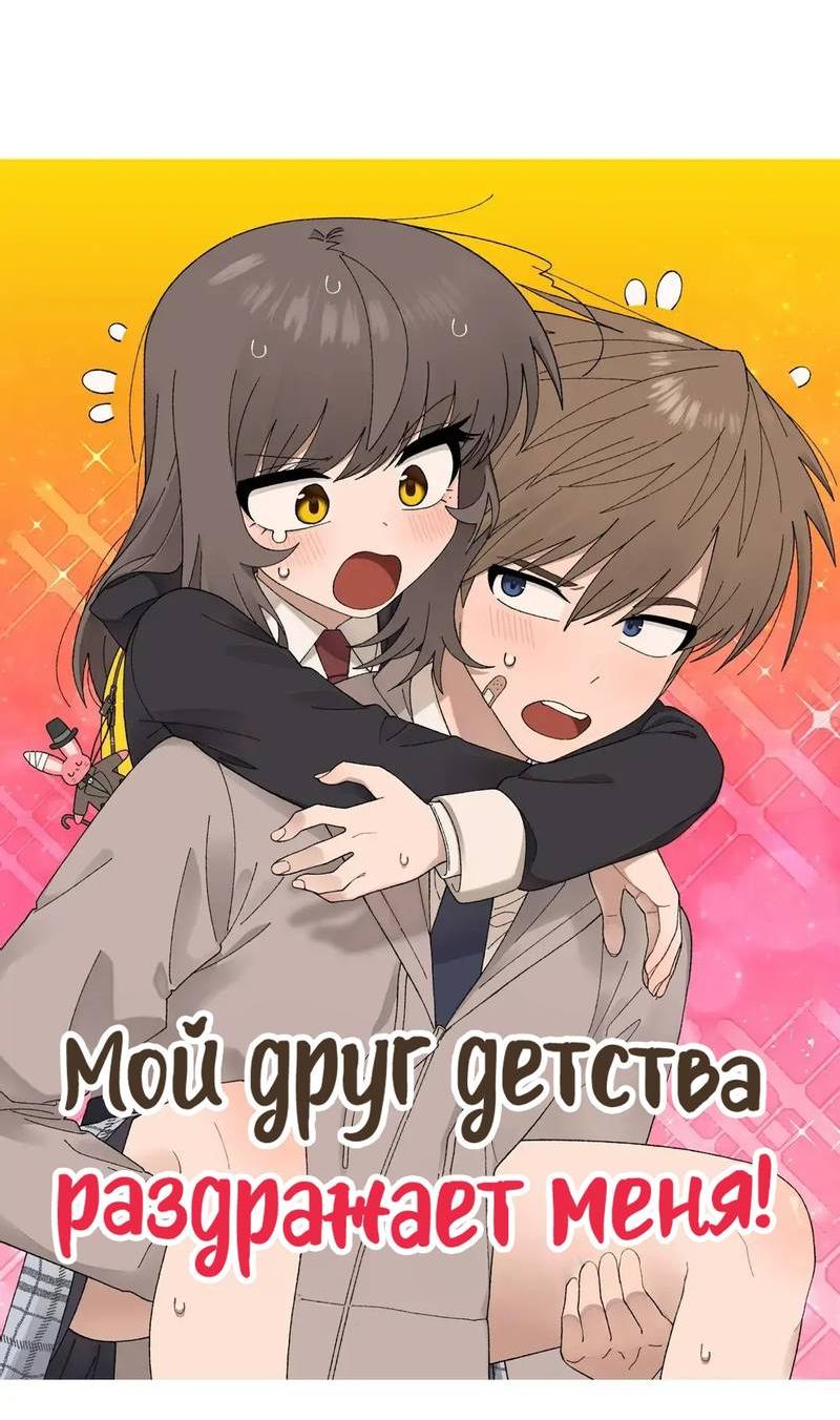 Манга Мой друг детства постоянно пристает ко мне! - Глава 71 Страница 18