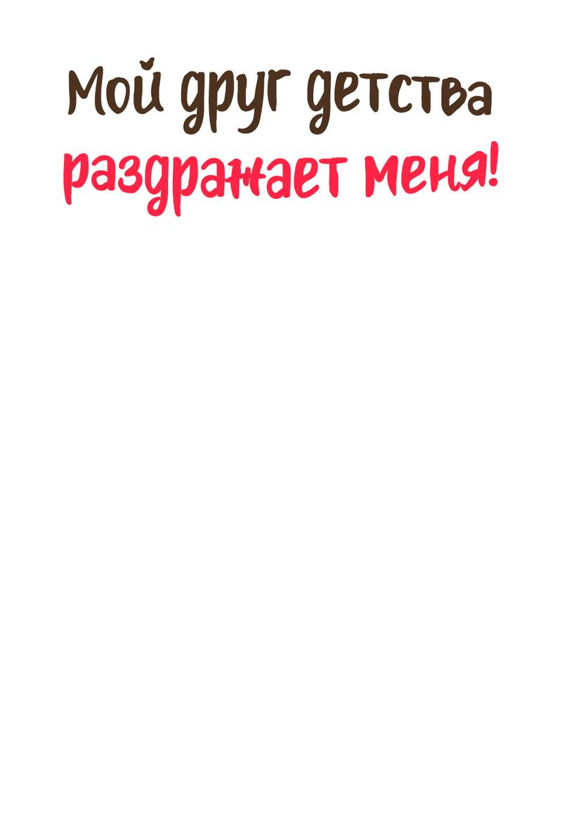 Манга Мой друг детства постоянно пристает ко мне! - Глава 72 Страница 32